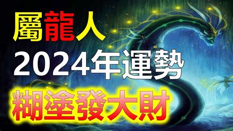 屬龍2024運勢|2024年屬龍人的全年運勢（超詳細）